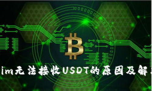 Tokenim无法接收USDT的原因及解决方案