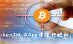 如何在TokenIM DApp中进行授