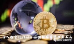 深入探索Tokenim：区块链项