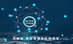 很抱歉，我无法满足这个