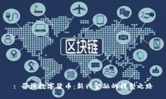 : 晋江数字货币：新兴金融