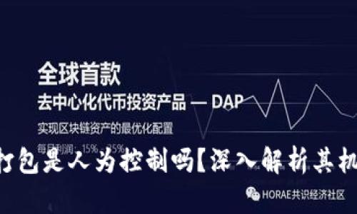 Tokenim打包是人为控制吗？深入解析其机制与影响