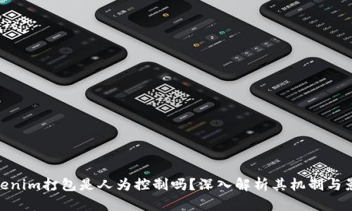 Tokenim打包是人为控制吗？深入解析其机制与影响