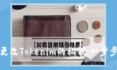 如何更改Tokenim的私钥：一