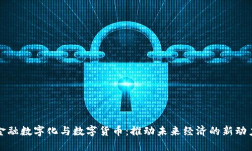 金融数字化与数字货币：推动未来经济的新动力
