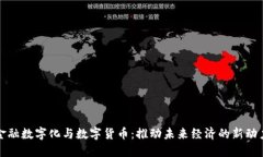 金融数字化与数字货币：