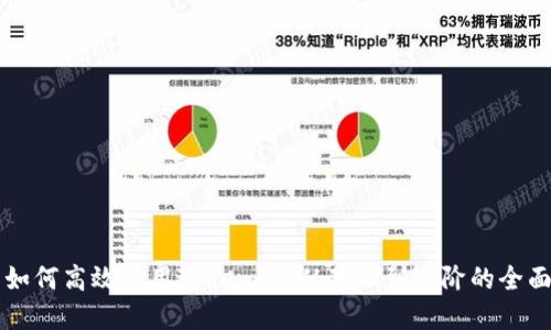 新手如何高效使用Tokenim：从基础到进阶的全面指南