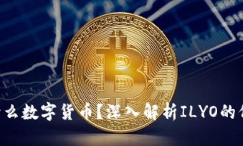 ILYO(ILY)是什么数字货币?深入解析ILYO的价值与未来发展
