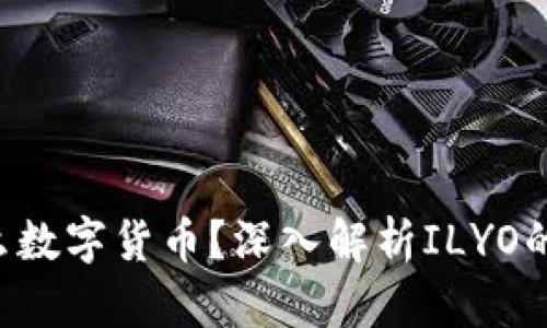 ILYO（ILY）是什么数字货币？深入解析ILYO的价值与未来发展