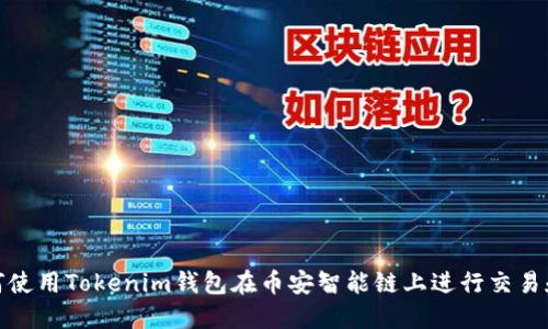 : 如何使用Tokenim钱包在币安智能链上进行交易和投资