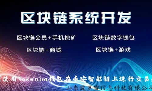 : 如何使用Tokenim钱包在币安智能链上进行交易和投资