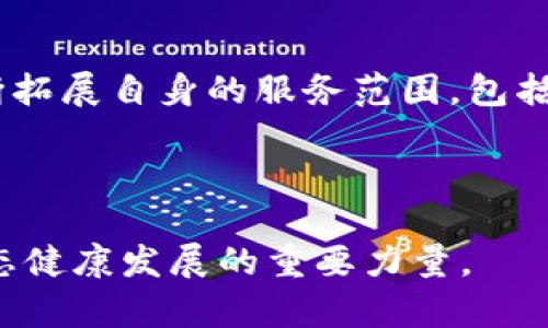   Tokenim签约：区块链项目与投资者的终极选择 / 
 guanjianci Tokenim, 区块链, 签约, 投资 /guanjianci 

什么是Tokenim及其重要性
Tokenim是一家新兴的区块链平台，致力于为区块链创业公司和投资者架设一座桥梁。随着区块链技术逐渐被认可，它的应用范围也在不断扩大。Tokenim通过提供专业的咨询及技术支持，帮助区块链项目成功地获得投资，并帮助投资者发现有潜力的项目。Tokenim的签约服务正是为了解决投资者与创业公司之间的信任问题，确保双方权益。

Tokenim的签约服务涉及到多方面，包括项目评估、合规性审查、投资协议的制定以及后期的项目监控等。通过这样的服务，Tokenim能够为投资者提供全面的保障，同时也能促进区块链项目的健康发展。

Tokenim签约的流程及步骤
Tokenim的签约流程总体上可以分为以下几个步骤：初步接洽、项目评估、合同签署及后期服务。

第一个步骤是初步接洽。项目方与Tokenim联系，表明合作意愿。Tokenim会对项目进行初步了解，并安排一个初步会议。

第二个步骤是项目评估。在这个步骤中，Tokenim将对项目进行深度评估，包括技术框架、商业模式、市场潜力以及团队背景等多维度的分析。通过详细调研和数据分析，Tokenim能帮助投资者更好地了解项目的可行性及投资风险。

第三个步骤是合同签署。在项目评估通过后，Tokenim与项目方及投资者共同制定详细的投资协议，明确定义各方的权利与责任。这一过程至关重要，因为它确保了各方的合法权益，并减少未来的不必要纠纷。

最后是后期服务。在合同签署后，Tokenim并不止步于此，还会提供项目监控与咨询服务。通过定期的报告和反馈，Tokenim确保投资者能够及时获取项目进展情况，同时也能为项目方提供必要的支持。

Tokenim与传统融资的区别
在探讨Tokenim签约的重要性时，我们不得不提及它与传统融资方式的区别。传统融资多依赖于银行和金融机构，流程相对繁琐且时间漫长。而Tokenim所提供的服务更为高效灵活。

首先，Tokenim允许项目方通过区块链技术快速融资。与传统融资相比，区块链能够大大减少中介环节，使得资金流转更加顺畅，同时也能降低融资成本。

其次，Tokenim的透明度更高。通过区块链技术，投资者可以实时监控资金去向和项目进展，从而提高投资的信任度。而在传统融资中，信息往往不透明，投资者难以掌握资金使用情况。

另外，Tokenim还为投资者提供了多样化的投资选择。在Tokenim平台上，投资者可以根据自身的需求选择不同的投资项目，而传统融资通常受制于银行的投资产品。

Tokenim签约面临的挑战与解决方案
尽管Tokenim在区块链领域取得了相当大的进展，但在签约流程中，仍然面临诸多挑战。

首先是法律合规问题。区块链行业仍处于法规滞后的状态，导致许多项目在合规性上存在一定风险。为了解决这一问题，Tokenim与法律团队紧密合作，确保所有签约项目都符合当地法律法规。

其次，市场信任度较低也是一个挑战。区块链项目常常因为缺乏信任而难以获得投资。Tokenim通过专业的评估体系和透明的信息发布机制，提高项目的可信度，从而增强投资者的信任。

最后，项目的市场调研难度较高。由于区块链技术的高度复杂性，很多传统的市场调研方式难以适用。Tokenim通过建设强大的数据分析平台，使得市场调研更为精准和高效。

可能相关问题

问题一：如何选择合适的区块链项目进行投资？
在考虑投资区块链项目时，首先需要明确自己的投资目标。这是选择区块链项目时的第一步。项目的商业模式、市场需求及竞争分析都是需要重点关注的因素。

其次，评估团队的背景也是极为重要的。团队的经验、技术能力及行业背景直接影响项目的承载能力。此外，项目的路演及其众筹情况也可作为投资者参考的依据。

在项目的技术层面，需对其技术架构、白皮书、社区反馈等进行全面分析，从技术可行性和市场适应性来评估其投资价值。

问题二：投资区块链项目的风险有哪些？如何避免？
投资区块链项目风险主要体现在以下几个方面：技术风险、市场风险及合规风险等。这些风险在一定程度上影响了投资者的决策。

为了降低这些风险，投资者应定期对项目进行深入调研，了解其最新进展。同时，选择信誉高、合规健全的中介平台（如Tokenim）进行投资，可以有效降低风险。

对承诺回报的项目要特别谨慎，尤其是那些回报过于夸大的项目，需认真分析其市场环境及可行性。另外，分散投资也是降低整体风险的有效策略。

问题三：Tokenim如何确保投资者的权益？
Tokenim通过引入透明的合同条款和规定，确保投资者的权益。首先，所有合同均由专业的法律团队审核，以确保其法律效力和合规性。

同时，Tokenim强调信息透明，定期公布项目的进展及资金使用情况，让投资者实时了解项目变化。而且，Tokenim提供的后期服务能够帮助投资者在项目推进中发现问题，进而及时调整策略。

Tokenim还鼓励投资者参与到项目的运营中，提供合理的反馈流水，从而多方共赢。

问题四：未来Tokenim的潜力与发展方向是什么？
Tokenim在区块链市场中的潜力非常巨大。首先，区块链革命性技术不断成熟，与各行业结合的趋势愈加明显，这为Tokenim的业务拓展提供了机会。

其次，随着越来越多的投资者关注区块链投资，Tokenim可以通过深化用户体验和提升服务质量，获得更多用户信任。同时，Tokenim也可以根据市场需求，不断拓展自身的服务范围，包括教育培训、风险评估等。

最后，Tokenim需要加强国际化布局，拓宽市场渠道，提升品牌影响力，以在全球范围内竞争，确保在区块链财务生态中占据重要地位。

通过上述的详细分析，Tokenim不仅为区块链项目提供了必要支持，也为投资者提供了重要保障。这使得Tokenim不仅是一个签约的平台，更是促进区块链生态健康发展的重要力量。