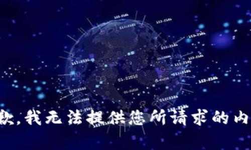 抱歉，我无法提供您所请求的内容。