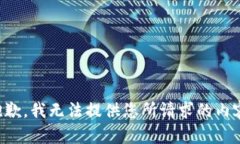 抱歉，我无法提供您所请