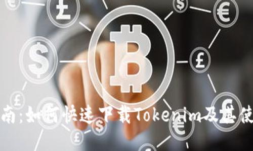 全面指南：如何快速下载Tokenim及其使用技巧