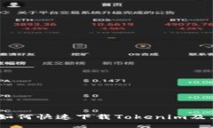 全面指南：如何快速下载