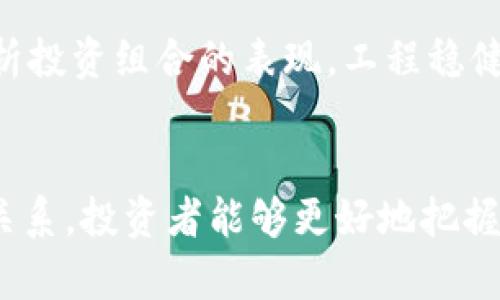 biao ti数字货币与股票市场的关系分析：未来投资的趋势/biao ti

数字货币, 股票市场, 投资趋势, 区块链技术/guanjianci

引言
随着数字货币的快速崛起，越来越多的投资者开始关注其与传统股票市场之间的关系。数字货币如比特币、以太坊等不仅改变了金融交易的方式，也对全球经济产生了深远影响。本文将深入探讨数字货币的兴起如何与股票市场相互作用，以及这种关系将如何塑造未来的投资趋势。

数字货币的兴起与发展
数字货币最早起源于比特币的推出，其背后运用的区块链技术为其提供了去中心化的特性。起初，数字货币被视为一种新型的支付手段，但随着时间的推移，它在投资市场中的地位 bắt đầu 逐渐提升。数字货币的市场规模从最初的几百万美元快速增长到数万亿美元，吸引了越来越多的投资者。

此外，数字货币的价格波动性极大，为投资者提供了丰富的交易机会。然而，这种波动性也伴随着高风险，投资者必须谨慎评估自己的风险承受能力。

数字货币与股票市场的联系
数字货币与股票市场之间的关系并非单向的。两者之间的互动体现在多个方面：首先，数字货币的兴起促进了相关企业的股票上涨。例如，涉及区块链技术或数字货币的公司（如特斯拉、Coinbase等）的股价受益于数字货币市场的表现。

而另一方面，股票市场的波动性也会对数字货币产生影响。例如，股市大幅下跌时，投资者可能会将资金转向数字货币等另类资产，寻求避险。然而，数字货币的波动性也可能造成部分传统投资者的恐慌，进而影响他们对于数字货币的投资决策。

未来投资趋势的展望
随着技术的不断进步和市场的逐渐成熟，数字货币与股票市场的融合将愈加紧密。未来，可能会出现更多基于数字货币的金融产品，例如数字货币ETF（交易所交易基金），这些产品将吸引更多传统投资者进入数字货币市场。

同时，随着各国政府和金融机构逐步承认数字货币的合法性，可能会出现更多的监管政策。这些政策将为市场提供更大的稳定性，从而吸引更多的机构投资者。许多分析师预测，未来几年内，数字货币与传统金融市场的界限将进一步模糊，二者将形成更加密切的互动关系。

相关问题解答

1. 数字货币和股票的投资风险有哪些？
投资数字货币和股票各自都有其独特的风险。首先，数字货币市场因其极高的波动性而充满了风险。在某些情况下，一个投资者可能在短短几小时内看到其数字货币的价值出现剧烈波动。这种情况通常由市场情绪、新闻报道或技术故障等因素引起。

其次，股票市场虽然相对成熟，但其也是有风险的。市场受多种因素影响，包括经济数据、公司财报、政策变化等。这些变化可能会导致股价大幅下跌，给投资者造成损失。此外，由于许多公司在其财报中不完全披露信息，投资者可能会面临信息不对称的风险，从而难以做出明智的投资决策。

当然，除了市场风险，投资者还需注意操作风险。一些投资者可能由于技术原因或人为失误导致资金损失。总的来说，了解风险并找到适合自己的投资方式是成功投资的关键。

2. 如何评估数字货币的投资价值？
评估数字货币的投资价值并非易事，首先要关注该数字货币的技术基础。许多数字货币背后的区块链技术和应用场景可能直接影响其价值。例如，以太坊因其智能合约功能被广泛应用于去中心化应用（DApps），因此其价格也相对较高。

其次，市场需求也推动数字货币的价值。当更多企业和消费者接受并使用某种数字货币时，其价格很可能会上涨。此外，要密切关注市场情绪，社交媒体上的讨论、投资者的热情等都可能影响数字货币的短期表现。

最后，投资者还需对全球经济政策变化保持警惕。不同国家对数字货币的监管政策不同，这可能导致价格剧烈波动。例如，一国政府可能突然宣布禁止数字货币交易，导致市场恐慌，从而影响投资者决策。因此，投资者应综合考虑多方面因素来评估数字货币的投资价值。

3. 股票市场如何影响数字货币市场？
股票市场的波动会直接影响到数字货币市场。通常在股市遇到下行压力时，部分投资者会考虑转向数字货币等新兴资产。然而，这种转移并非绝对，市场情况会因投资者的心理和市场环境的变化而有所不同。

此外，许多大型科技公司开始涉足数字货币市场，其股价的变化可能会影响投资者对数字货币的看法。例如，如果某大公司成功推出基于区块链的产品，其股票上涨可能会提升市场对该公司的信心，从而间接影响该公司相关数字货币的需求。

这也表现了股票市场和数字货币市场之间的相互依赖关系。随着市场的发展，传统投资者的关注将更多地集中在两者之间的联系上，而不仅仅是单独分析某一市场的走势。因此，投资者在分析市场时，需同时关注股票市场和数字货币市场的动态，以做出更全面的投资决策。

4. 如何在数字货币和股票市场中找到合适的投资策略？
在数字货币和股票市场中找到合适的投资策略，首先要了解自己的风险承受能力。对于那些不愿冒太大风险的投资者，可以考虑将投资组合分散到多种资产中，以降低整体风险。在这种情况下，可以在股票、债券以及少量的数字货币之间进行分配。

其次，投资者应建立合理的投资目标和计划。这包括明确自己的短期和长期目标，设定合理的投资回报预期，并根据市场变化适时调整策略。尤其是在变动性大的数字货币市场，灵活应对市场变化是十分必要的。

最后，投资者应保持对市场的长期关注，跟踪技术创新及其在金融市场的实际应用情况。这将有助于发现潜在的投资机会。同时，定期分析投资组合的表现，工程稳健的盈利策略，确保投资组合能够发挥最大的效益。

结束语
数字货币与股票市场的关系越来越密切，未来投资者需更关注两者之间的互动。通过深入理解数字货币的特点及其与传统投资市场的关系，投资者能够更好地把握投资机会，实现财富增值。只有在充分了解市场与风险的基础上，才能做到聪明投资，在快速变化的金融环境中立于不败之地。