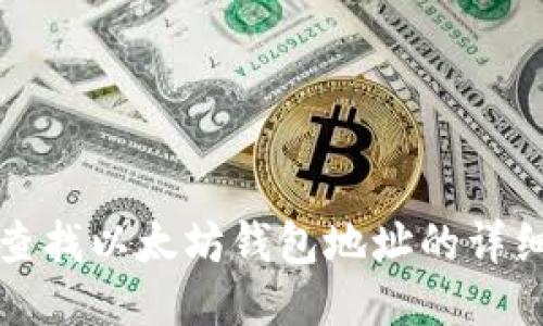 如何查找以太坊钱包地址的详细指南