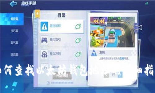 如何查找以太坊钱包地址的详细指南
