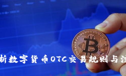 全面解析数字货币OTC交易规则与注意事项