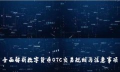 全面解析数字货币OTC交易