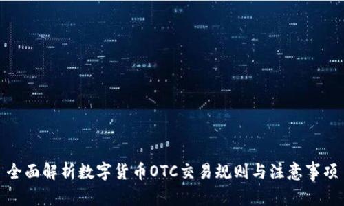 全面解析数字货币OTC交易规则与注意事项