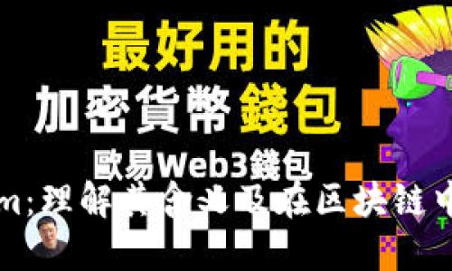 Tokenim：理解其含义及在区块链中的角色