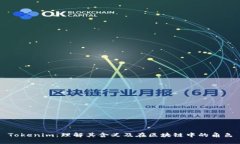 Tokenim：理解其含义及在区