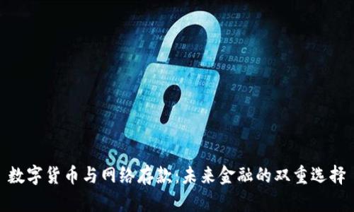 数字货币与网络存款：未来金融的双重选择