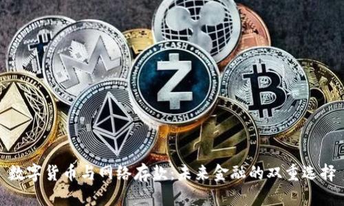 数字货币与网络存款：未来金融的双重选择