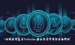 比特派钱包与Tokenim：安全