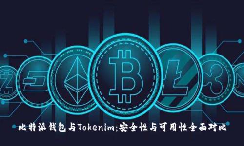 比特派钱包与Tokenim：安全性与可用性全面对比