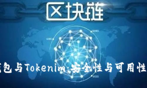 比特派钱包与Tokenim：安全性与可用性全面对比