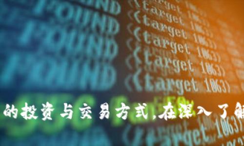   Tokenim 代币解析：如何在区块链生态中应用和交易 / 
 guanjianci Tokenim, 区块链, 代币, 加密货币 /guanjianci 

### 引言

在当今的数字经济中，代币与区块链技术的相结合正在改变我们对资产拥有权、交易及其存储方式的理解。Tokenim作为一种新兴的代币，展现出独特的价值和应用潜力。本文将深入探讨Tokenim代币的特点、功能以及如何进行交易和使用，并回答与之相关的几个常见问题。

### Tokenim代币的基础知识

Tokenim代币是建立在区块链技术上的一种数字资产，旨在为用户提供安全、透明和高效的交易方式。与传统的货币系统相比，代币具有去中心化、匿名性以及全球化等特点。Tokenim的出现为用户提供了更多的投资选择，也为开发者提供了一个创建不同类型代币的开放平台。

#### 代币的类型

代币通常可以分为几种类型，包括但不限于：

1. **实用代币**：这类代币通常用于特定平台或生态系统中，用于访问服务或产品。
2. **安全代币**：这些代币代表某种资产的所有权，通常与传统金融资产（如股票、房地产）联系紧密。
3. **支付代币**：主要用于交换或支付，为用户提供一种便捷的交易方式。

Tokenim作为一种多功能代币，结合了上述多种特性，旨在为持有者及使用者提供最佳体验。

### Tokenim代币的应用场景

Tokenim代币的应用场景非常广泛，不仅限于金融交易。具体如下：

#### 1. **贸易和电子商务**

Tokenim可以在全球范围内的贸易中作为支付工具，提高跨国界的交易效率。它可以减少交易之中的中间环节，从而降低交易费用。

#### 2. **激励机制**

在许多区块链项目中，Tokenim可以用作激励机制，以吸引更多的用户参与到网络中。例如，用户在平台上进行交易或提供服务时可以获得Tokenim作为奖励。

#### 3. **治理**

Tokenim持有者可以参与到平台的治理中，例如投票决定项目的发展方向。这种去中心化的治理方式确保了代币持有人的声音得到充分重视。

### 如何交易Tokenim代币

交易Tokenim代币主要包括以下几个步骤：

#### 1. **选择合适的交易所**

首先，你需要选择一个支持Tokenim的加密货币交易所。主流的交易所通常会提供便捷的交易API以及用户友好的界面。

#### 2. **创建账户和验证身份**

在所选择的交易所注册账户，完成身份验证的步骤以遵循反洗钱法规（KYC）。

#### 3. **资产充值**

将法定货币（如美元、欧元）或其他加密货币充值至你的账户，以备后续交易使用。

#### 4. **开始交易**

在交易界面上输入所需的交易信息，例如购买或售出Tokenim的数量和价格。一旦确认交易，系统会自动执行。

#### 5. **安全存储**

为确保Tokenim的安全，建议将买入的代币转移到私人钱包中，而不是留在交易所。

### 可能相关的问题

#### 问题一：Tokenim代币与其他代币有什么区别？

##### Tokenim代币与其他代币的主要区别

Tokenim代币与其他数字货币相比，有其独特的优势和定位。首先，Tokenim作为一个多功能代币，融合了实用代币和安全代币的特性，能够提供多种应用场景。相比于某些特定用途的代币，Tokenim的应用范围更加宽广，不仅适用于普通支付，还能参与平台治理和激励机制。

其次，Tokenim的技术框架和安全性也可能优于一些传统代币。在交易过程中，Tokenim利用智能合约进行交易，确保交易的透明性和不可篡改性。传统代币在安全性和透明度上可能存在短板。

此外，Tokenim在社区建设及用户参与方面有显著优势。代币持有者可参与平台的发展决策，使得用户的需求能够被及时响应。这种去中心化的治理模式吸引了更多的用户参与和投资。

虽然Tokenim在功能和应用上有诸多优势，但市场竞争的激烈也使得其面临挑战。因此，用户在选择时需要全面考量各类代币的特点与市场动态。

#### 问题二：如何保护我的Tokenim代币？

##### Tokenim代币的安全保护策略

在数字货币领域，安全是首先需要考虑的问题。为了保护Tokenim代币，您可以采取以下几个策略：

1. **使用硬件钱包**：将Tokenim代币存储在硬件钱包中可以最大限度地降低被黑客攻击的风险。硬件钱包是离线存储设备，可以有效地保护您的私钥。

2. **开启双重验证**：在交易所和各类数字钱包中启用双重认证（2FA）功能，增加接入账户的安全性。

3. **定期更改密码**：确保使用强密码并定期更新，避免长时间使用同一密码，加大账户被破解的难度。

4. **保持软件更新**：确保使用最新版本的钱包软件，以便及时修复安全漏洞。

5. **教育自己**：了解常见的网络诈骗手法和黑客攻击方式，以提高警惕和防范意识。定期阅读相关的安全文章和资讯，以不断学习新的安全措施和技巧。

通过采取适当的安全措施，您可以有效地保护您的Tokenim代币及其资产安全。

#### 问题三：Tokenim将如何影响未来的金融生态？

##### Tokenim对未来金融生态的影响

Tokenim代币能够在多个层面上促进金融生态的革新，以下是其潜在影响：

1. **去中心化金融（DeFi）**：Tokenim的崛起将助力去中心化金融的兴起，使得金融产品和服务不再依赖于传统金融机构。借助智能合约，Tokenim可用于构建各种金融工具，如借贷、保险等。

2. **跨境支付**：Tokenim的优势在于其无国界的特性，未来将使跨国支付变得更加快捷、高效。用户可以利用Tokenim进行实时结算，降低了交易成本及时间延迟。

3. **产业升级**：许多传统行业可以借助Tokenim的技术升级。例如，房地产行业可以利用Tokenim进行透明的资产交易；艺术行业也可以通过Tokenim支持的NFT进行艺术品交易。

4. **可编程货币**：Tokenim的智能合约特性，使得其可以被编程为满足特定条件的数字资产，提供诸如自动支付、按需融资等服务，推动金融产品的创新。

尽管Tokenim的影响力正在逐渐显现，仍需关注市场的变化和技术的演变，以更好地把握其未来的发展趋势。

#### 问题四：我可以在哪里获得Tokenim代币？

##### 获取Tokenim代币的途径

获取Tokenim代币的渠道主要有以下几种：

1. **加密货币交易所购买**：最直接的方式是在支持Tokenim的交易所购买。确定您注册了相应的交易所账户，完成身份验证后，即可充值并开始交易。

2. **参与ICO或IFO**：一些项目在启动阶段可能会进行代币发行（ICO）或首次代币发行（IFO），用户可以参与获取Tokenim。请注意，这种方式往往伴随着更高的风险。

3. **挖矿**：虽然Tokenim的具体挖矿机制可能因项目的不同而异，一些代币可能允许通过提交算力或其他资源来获得Tokenim。

4. **赚取奖励**：通过交易、参与网络活动或提供流动性，您可以收获Tokenim作为奖励。许多平台都会设定奖励机制，以鼓励更多的用户参与。

5. **社交媒体和快闪活动**：定期关注Tokenim的社交媒体及官方公告，参与各种快闪活动，常常会有空投或赠送Tokenim的机会。

### 结论

Tokenim代币作为新一代数字资产，以其多样的应用场景和广泛的功能，推动着区块链技术的发展。无论你是投资者、开发者，还是普通用户，都可以借助Tokenim代币实现更多的投资与交易方式。在深入了解Tokenim背后的科技与经济逻辑后，我们更应警惕相关的挑战，谨慎拥抱这一创新的金融未来。通过有效管理风险与安全，Tokenim有潜力在未来的金融生态中占据重要地位。