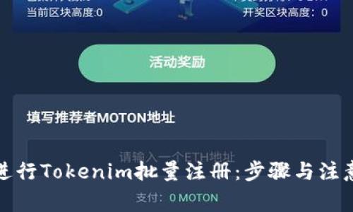如何进行Tokenim批量注册：步骤与注意事项