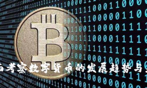 如何全面考察数字货币的发展趋势与未来方向