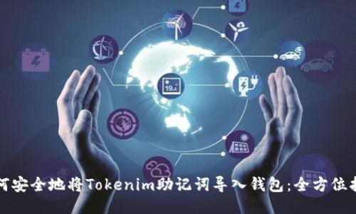 如何安全地将Tokenim助记词导入钱包：全方位指南