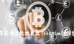  如何安全高效地更改Tok