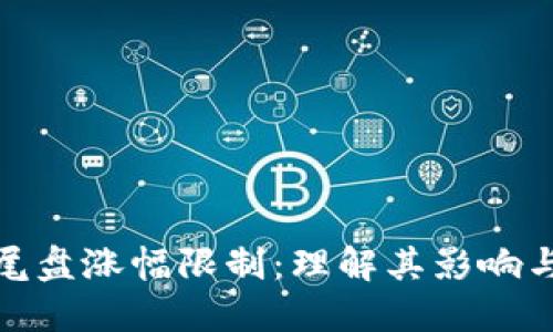 数字货币尾盘涨幅限制：理解其影响与市场表现