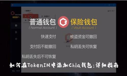 如何在TokenIM中添加Chia钱包：详细指南