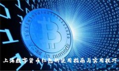 上海数字货币红包的使用