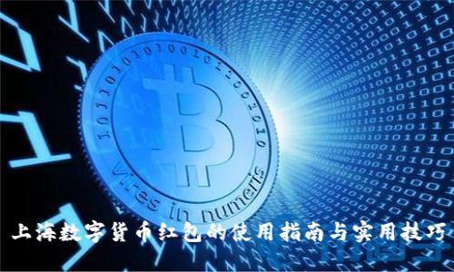 上海数字货币红包的使用指南与实用技巧