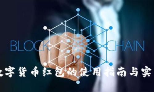 上海数字货币红包的使用指南与实用技巧