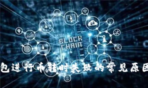 在使用IM钱包进行币转时失败的常见原因及解决办法