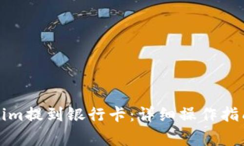 如何将Tokenim提到银行卡：详细操作指南与注意事项