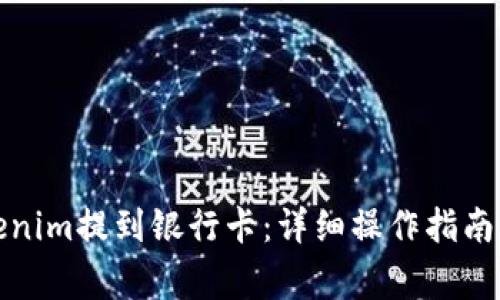如何将Tokenim提到银行卡：详细操作指南与注意事项