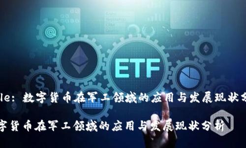 Title: 数字货币在军工领域的应用与发展现状分析

数字货币在军工领域的应用与发展现状分析