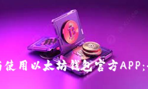 《如何下载与使用以太坊钱包官方APP：全方位指南》