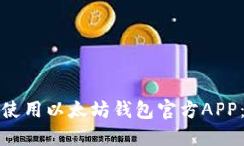 《如何下载与使用以太坊钱包官方APP：全方位指南》