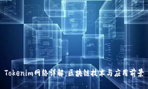 Tokenim网络详解：区块链技术与应用前景